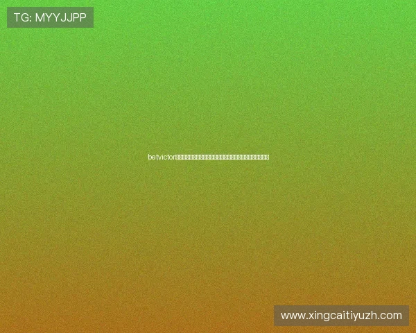 betvictor官方网站最新登录入口及安全保障指南帮助玩家顺利进入平台 betvictor官方网站最新登录入口及安全保障指南帮助玩家顺利进入平台