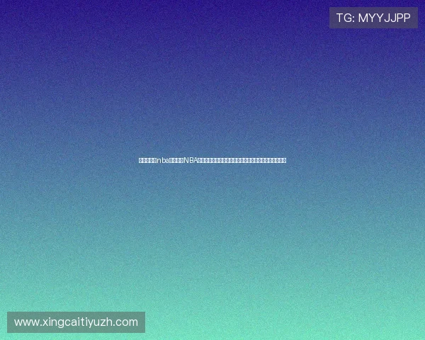 利用爱体育nba平台获取NBA最新战况、明星动态和赛季分析，满足你的篮球资讯需求