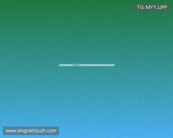 v体育看球实时更新:2026世界杯比赛结果、比分直播与赛后精彩点评全方位呈现 v体育看球实时更新:2026世界杯比赛结果、比分直播与赛后精彩点评全方位呈现