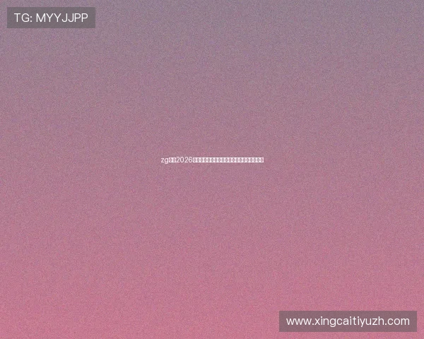 zg体育2026世界杯最新比赛结果实时更新与精彩瞬间集锦 zg体育2026世界杯最新比赛结果实时更新与精彩瞬间集锦
