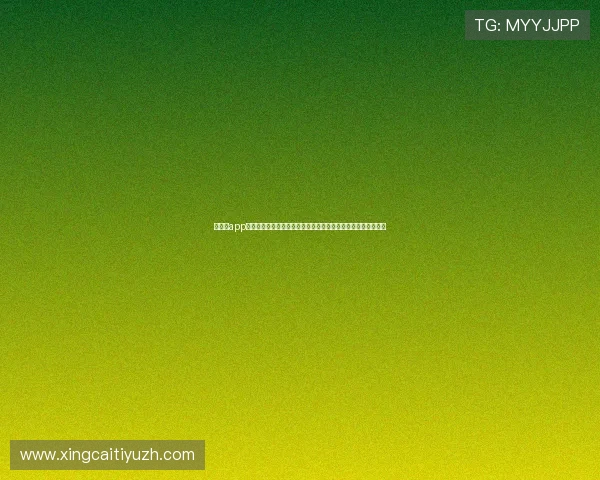 体育会app提供多语种世界杯资讯服务满足不同国家用户的多元化信息需求 体育会app提供多语种世界杯资讯服务满足不同国家用户的多元化信息需求